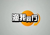 《渔我同行》第118集 会战太仓(上)