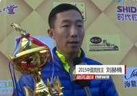 《鱼资渔味》20151216 刘赫楠成为2015FTT中国竞技王
