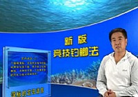 《鱼乐无限》2011 第30期 竞技钓鲫名词术语解析四