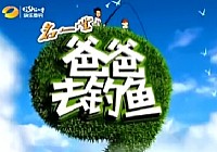 《爸爸去钓鱼》第5集:东江湖（上）