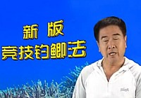 《程宁钓鱼视频》竞技钓鲫鱼教学视频第15集